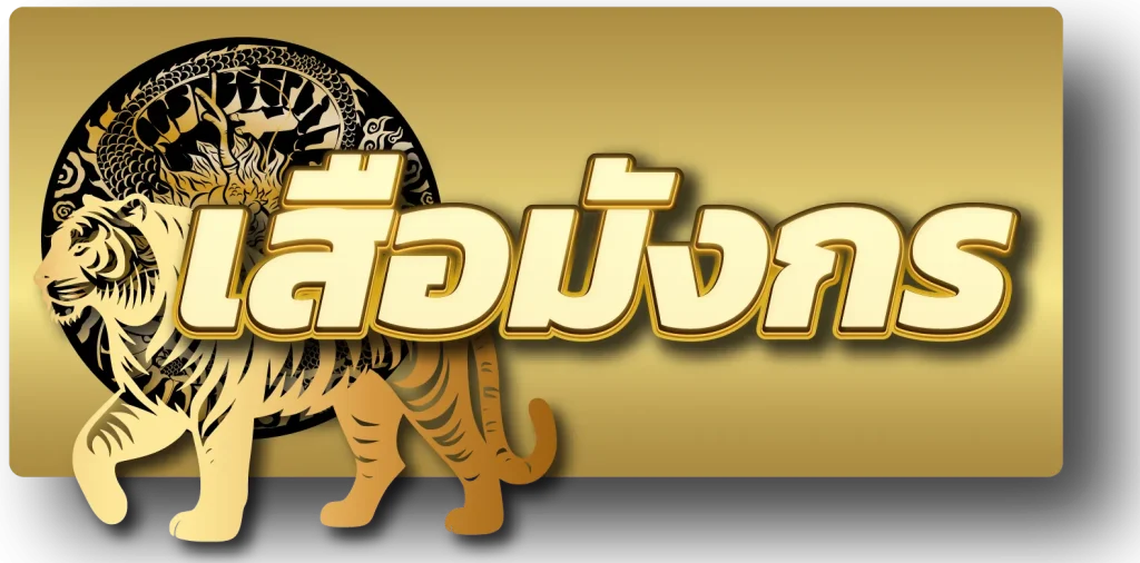 เสือมังกร